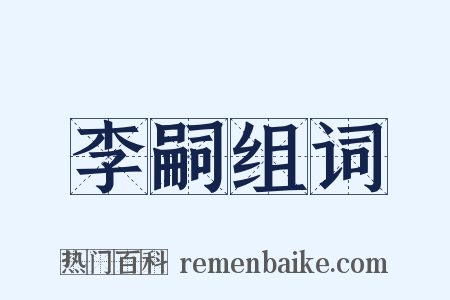 李嗣组词是什么意思的图片